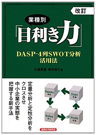 業種別「目利き力」―DASP‐4列SWOT分析活用法のJPEG画像