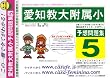 愛知教育大学附属小学校 [予想問題集5]