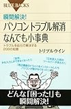 瞬間解決! パソコントラブル解消 なんでも小事典 (ブルーバックス)