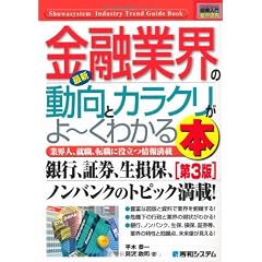 図解入門業界研究 最新金融業界の動向とカラクリがよーくわかる本 (How‐nual Industry Trend Guide Book)