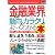 図解入門業界研究 最新金融業界の動向とカラクリがよーくわかる本 (How‐nual Industry Trend Guide Book)