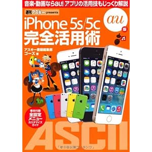 iPhone 5s/5c 完全活用術 au版