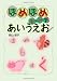 ほめほめモードであいうえお