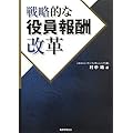 戦略的な役員報酬改革