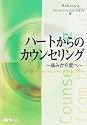 ハートからのカウンセリング―痛みから愛へ