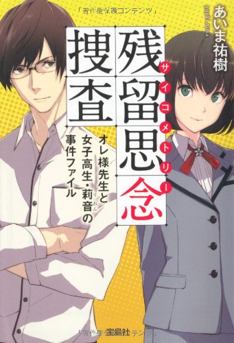 残留思念捜査(サイコメトリー) オレ様先生と女子高生・莉音の事件ファイル (宝島社文庫)