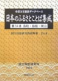 全国方言談話データベース 日本のふるさとことば集成〈第14巻〉鳥取・島根・岡山 (国立国語研究所資料集)/