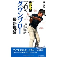 ゴルフ プロのダウンブロー最新理論 (青春新書プレイブックス)