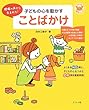 子どもの心を動かすことばかけ (ナツメ社保育シリーズ)