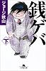 銭ゲバ 下 (幻冬舎文庫 し 20-5)