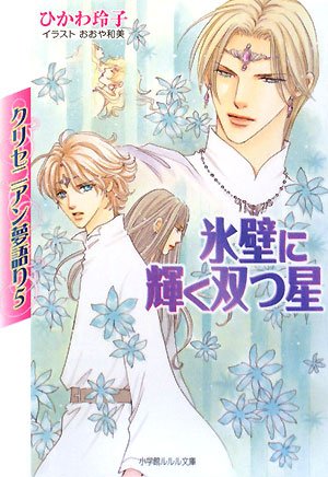 Cover image : クリセニアン夢語り〈5〉氷壁に輝く双つ星 (ルルル文庫)