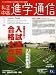 私立中高進学通信―子どもの明日を考える教育と学校の情報誌 (2009-1) 4872934199 JPEG画像(小)
