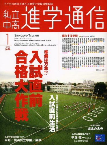 私立中高進学通信―子どもの明日を考える教育と学校の情報誌 (2009-1)のJPEG画像