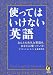 使ってはいけない英語 (KAWADE夢文庫) 4309495877 JPEG画像(小)