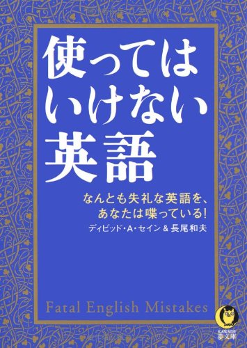 使ってはいけない英語 (KAWADE夢文庫)のJPEG画像