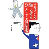 うるさい人を黙らせるひとこと会話術