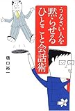 書評 うるさい人を黙らせるひとこと会話術 by pitopito