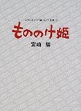 Studio Ghibli Storyboards Volume 11: Princess Mononoke (Sutajio Jiburi Ekonte Zenshu: Mononokehime)