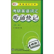 考研英语词汇听诵快记\/英语词汇之声(英语词汇