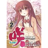 咲-Saki-阿知賀編episode of side-A(2) (ガンガンコミックス)