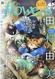 増刊flowers 秋号 2016年 08 月号 [雑誌]: 月刊flowers(フラワーズ) 増刊