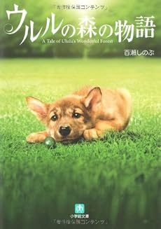 ウルルの森の物語 (小学館文庫)