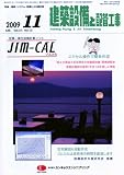 建築設備と配管工事 2009年 11月号 [雑誌]