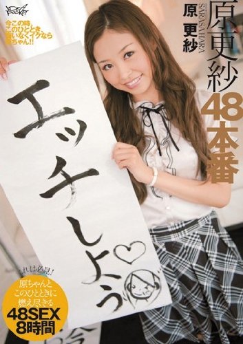 原更紗48本番 [DVD]