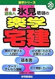 氷見敏明の楽学宅建 平成20年版 (2008) (楽学シリーズ)