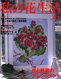 私の花生活 NO.41―押し花の本 (Heart Warming Life Series) 画像