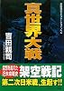 真世界大戦 (コスミック文庫)