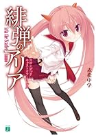 緋弾のアリア リローデッド