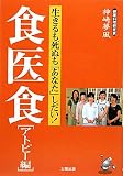 食医食 アトピー編―生きるも死ぬも「あなた」しだい!