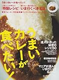 うまいカレーが食べたい!