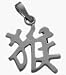 10 Karat White Gold Chinese MONKEY Zodiac Pendant with 18 chain