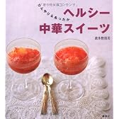 ひんやり＆あったか　ヘルシー中華スイーツ (講談社のお料理BOOK)