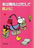 本は鞄をとびだして (新潮文庫)