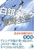 白銀ジャック