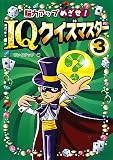 脳力アップめざせ!IQクイズマスター〈3〉 の評価・レビュー