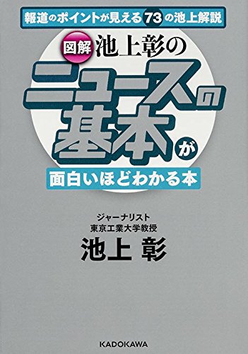 (図解)池上彰の ニュースの基本が面白いほどわかる本 (中経の文庫)