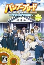 バンブーブレード~それからの挑戦~(初回限定版)