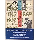 ちはやふる奥の細道