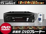 12V/24V CPRM対応 車載 DVDプレーヤー USB/SD