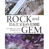 岩石と宝石の大図鑑―ROCK and GEM