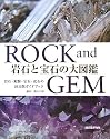 岩石と宝石の大図鑑―ROCK and GEM