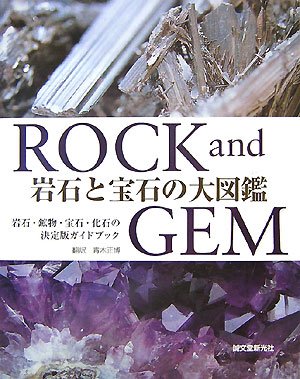 岩石と宝石の大図鑑―ROCK and GEM