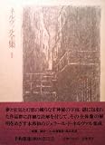 ネルヴァル全集〈1〉 (1975年)