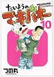 �����悤�̃}�L�o�I�[ 10 (�v���C�{�[�C�R�~�b�N�X)