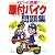 スピード合格!原付バイク問題集