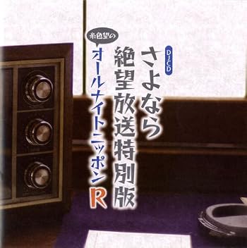 ＤＪＣＤさよなら絶望放送特別版～糸色望のオールナイトニッポンR～
